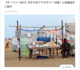 "サーフィン" や "海遊び" を楽しみたい方向けのウェブマガジン／Beach Walkeに掲載いただきました！