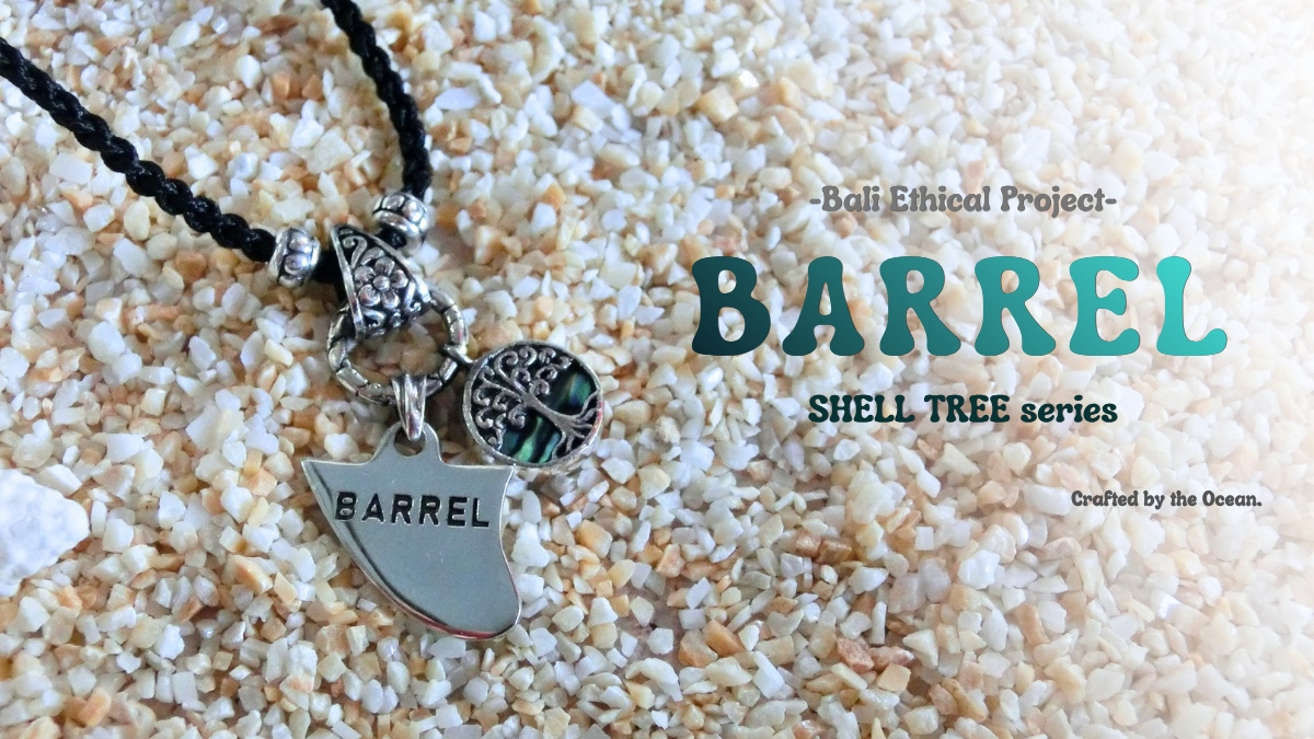 新作｜Shell Treeシリーズに「BARREL」が登場！